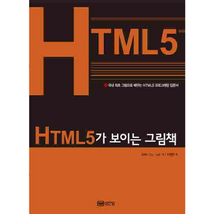 HTML5가 보이는 그림책:국내 최초 그림으로 배우는 HTML5 프로그래밍 입문서, 성안당 대표 이미지 - HTML 책 추천