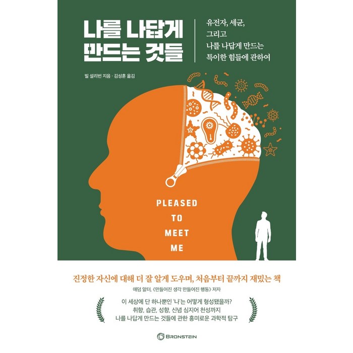 나를 나답게 만드는 것들:유전자 세균 그리고 나를 나답게 만드는 특이한 힘들에 관하여, 브론스테인, 빌 설리번 대표 이미지 - 유전자 책 추천