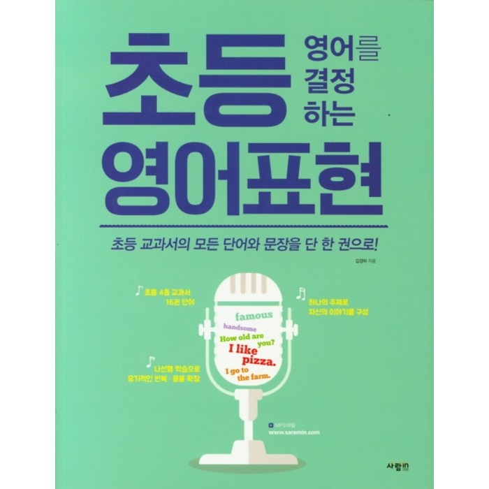 초등 영어를 결정하는 영어표현:초등 교과서의 모든 단어와 문장을 단 한 권으로!, 사람in 대표 이미지 - 전기기능사 책 추천