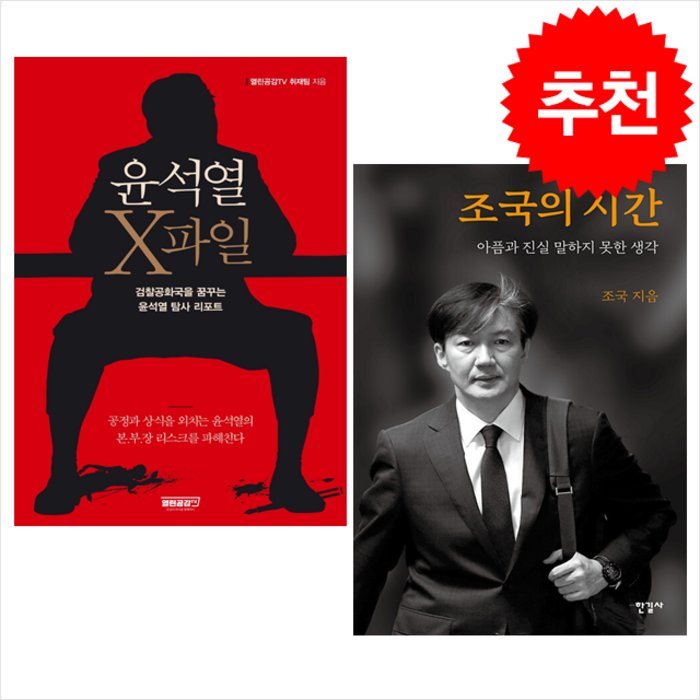 윤석열 X파일+조국의 시간 (전2권) 세트 + 미니수첩 증정 (재고보유) 대표 이미지 - 조국 수호 추천