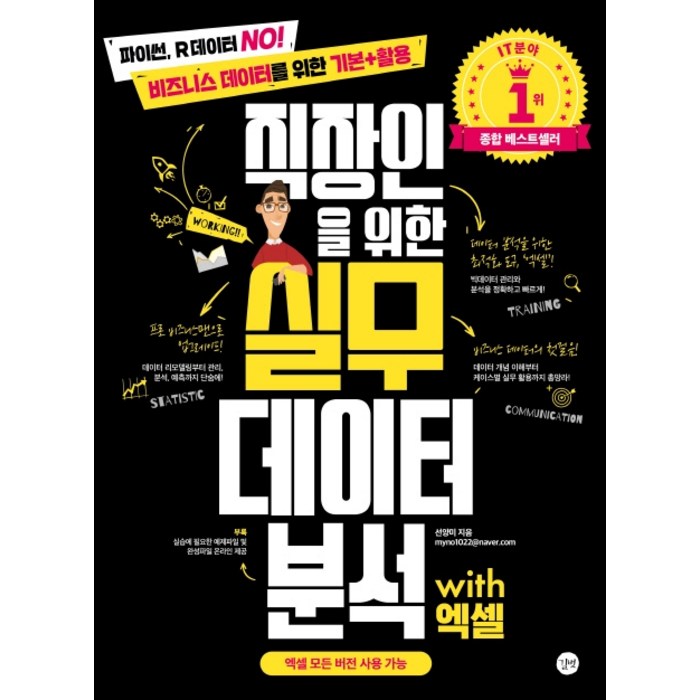 직장인을 위한 실무 데이터 분석 with 엑셀:파이썬 R데이터 No! 비즈니스 데이터를 위한 기본+활용, 길벗 대표 이미지 - 파워포인트 책 추천