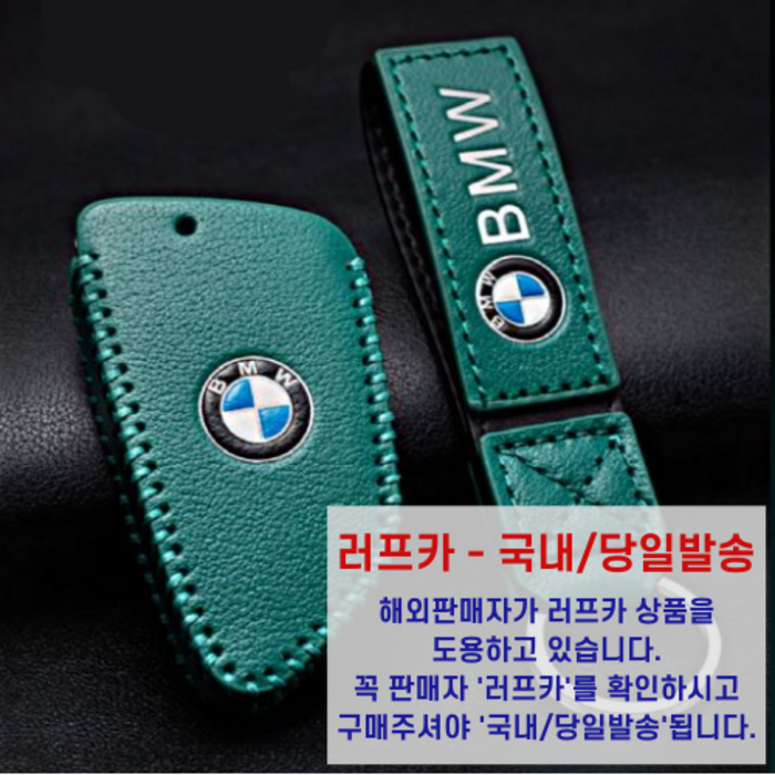 [국내/당일] BMW 키케이스 키홀더 키링 가죽 악세사리 신형 스마트키 3시리즈 5시리즈 7시리즈, 그린 대표 이미지 - BMW 키케이스 추천