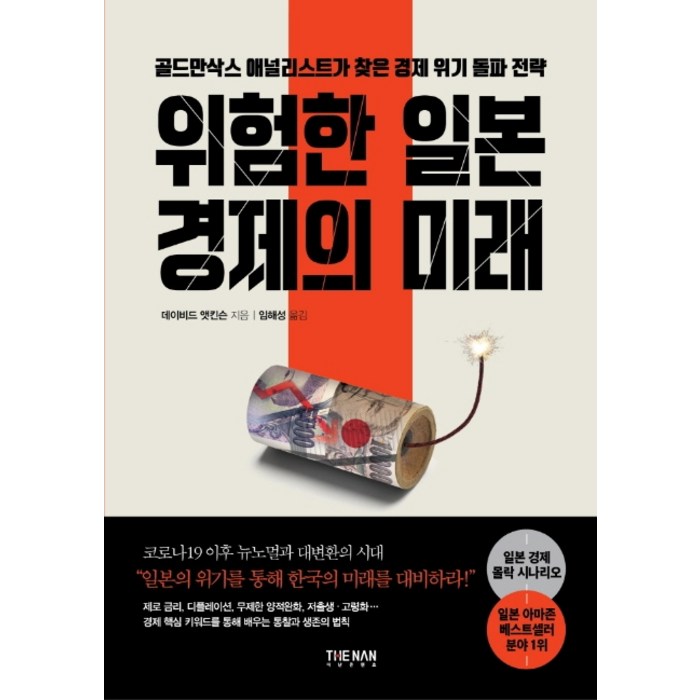 위험한 일본 경제의 미래:골드만삭스 애널리스트가 찾은 경제 위기 돌파 전략, 더난출판 대표 이미지 - 경제위기 책 추천