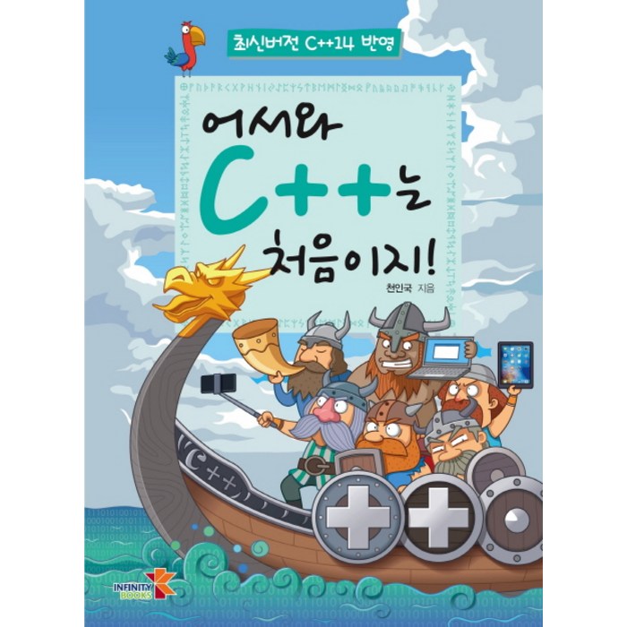 어서와 C++는 처음이지!:최신버전 C++14 반영, 인피니티북스 대표 이미지 - C++ 책 추천