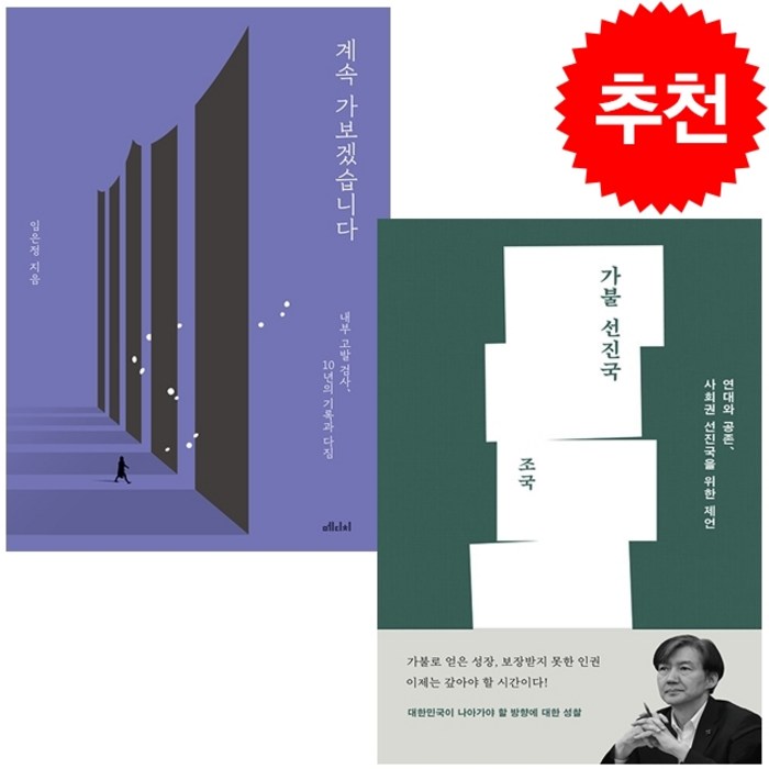 계속 가보겠습니다+가불 선진국 (전2권) 세트 + 미니수첩 증정, 임은정, 메디치미디어 대표 이미지 - 임은정 검사 추천
