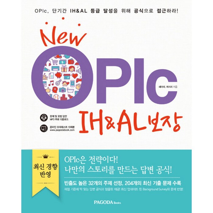 New OPIc IH&AL 보장 -2016년 최신판 채점기준 맞춤 답변 공식 온라인 모의고사 10회분 (본서+MP3 파일 다운로드+온라인 모의테스트) 대표 이미지 - 오픽 모의고사 추천