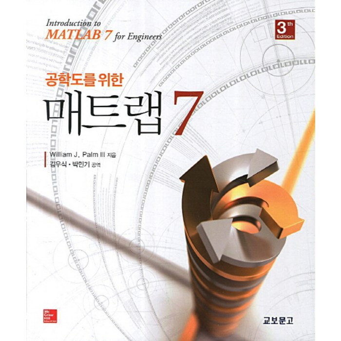 공학도를 위한 매트랩 7, 교보문고, William J. Palm 저/김우식,박민기 역 대표 이미지 - MATLAB 책 추천