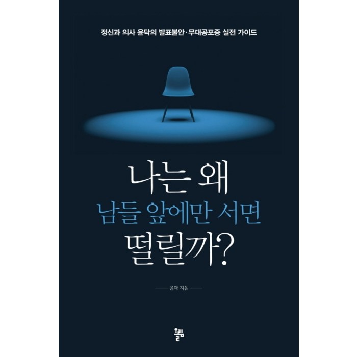 나는 왜 남들 앞에만 서면 떨릴까?:정신과 의사 윤닥의 발표불안ㆍ무대공포증 실전 가이드, 올림, 윤닥 대표 이미지 - 불안형 추천