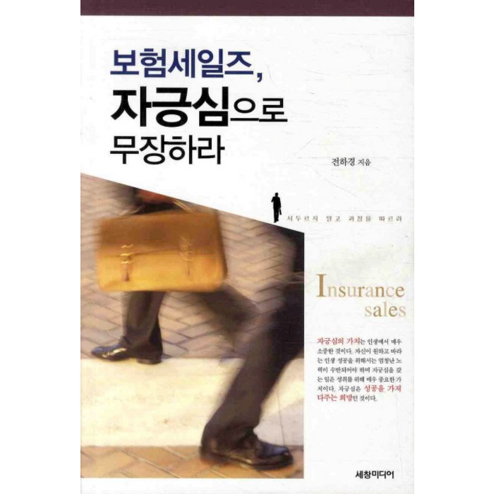 보험세일즈 자긍심으로 무장하라, 세창미디어 대표 이미지 - 보험 책 추천