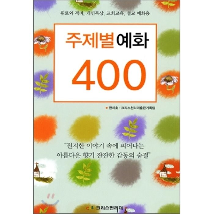 주제별 예화 400 : 위로와 격려 개인묵상 교회교육 설교 예화용, 크리스천리더 대표 이미지 - 교회 추천