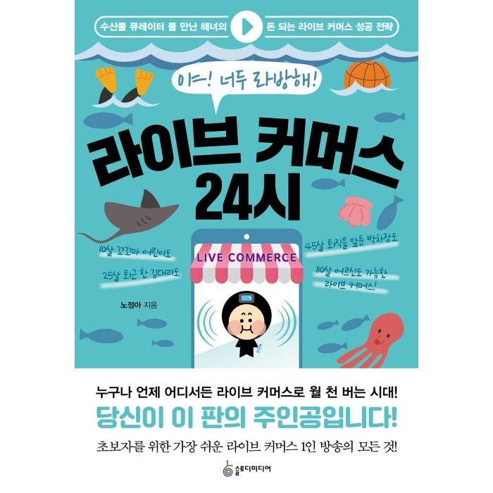 라이브 커머스 24시, 노정아 저, 슬로디미디어 대표 이미지 - 라이브 커머스 책 추천