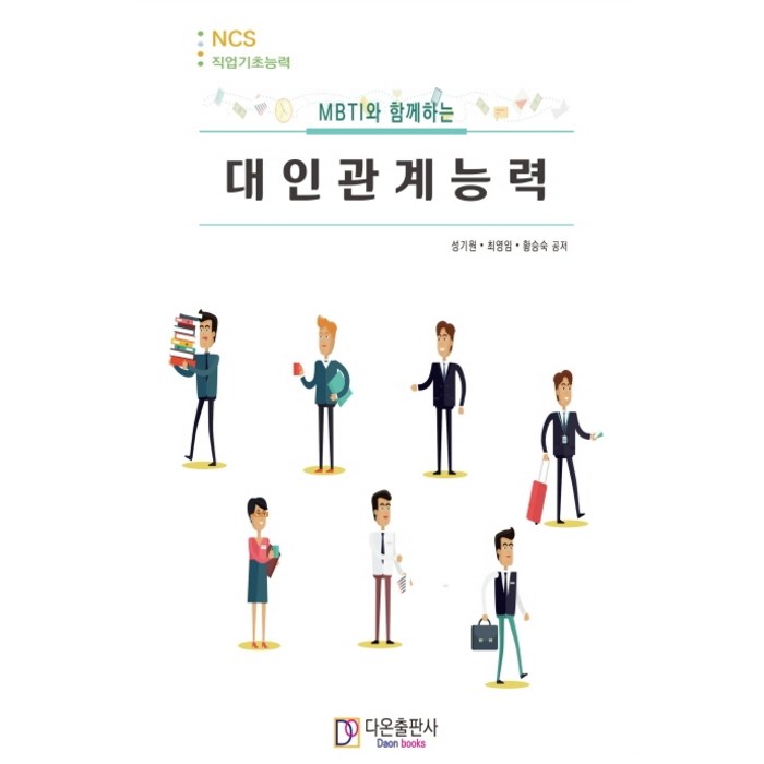 MBTI와 함께하는 대인관계능력, 성기원(저),다온출판사, 다온출판사 대표 이미지 - MBTI 유형별 직업 추천