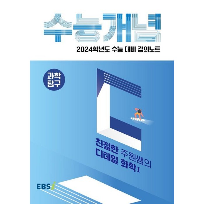 EBS 강의노트 수능개념 친절한 주원쌤의 디테일 화학1(2023)(2024 수능대비), EBS 강의노트 수능개념 친절한 주원쌤의 디테일 화.., 박주원(저),한국교육방송공사(EBSi), 한국교육방송공사(EBSi) 대표 이미지 - 화학1 문제집 추천