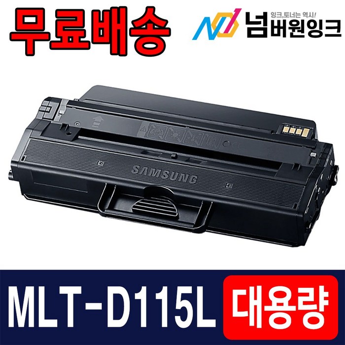 삼성 MLT-D115L SL-M2870FW M2620 SL-M2820DW M2670FN M2620ND 재생 토너, 검정, 1개 대표 이미지 - 삼성 토너 추천