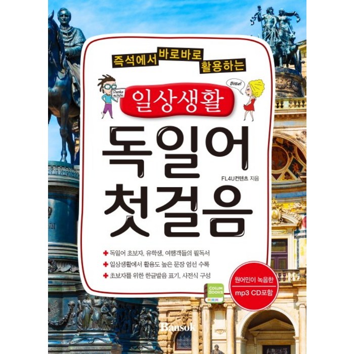 즉석에서 바로바로 활용하는 일상생활 독일어 첫걸음, 반석출판사 대표 이미지 - 독일어 책 추천