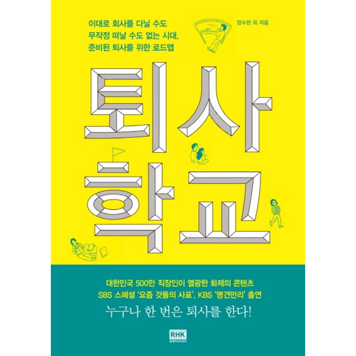 퇴사학교:이대로 회사를 다닐 수도 무작정 떠날 수도 없는 현실, 알에이치코리아, 장수한 저 대표 이미지 - 퇴사 준비 추천