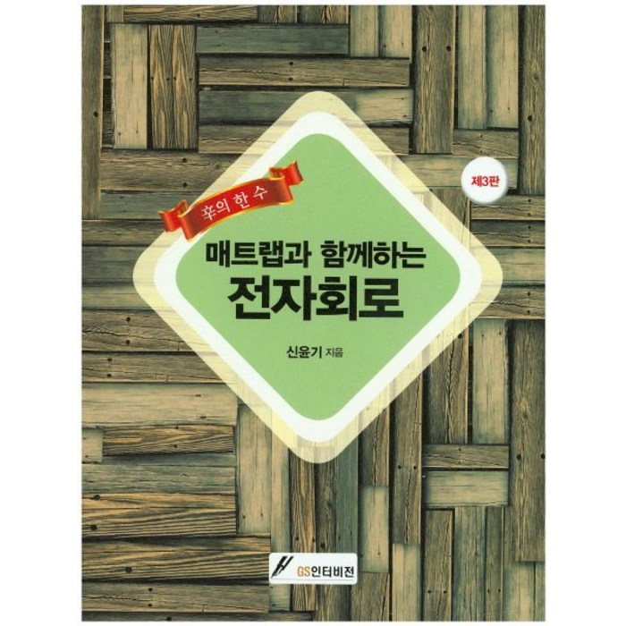 신의 한수 매트랩과 함께하는 전자회로 제3판, GS인터비전, 신윤기 저 대표 이미지 - MATLAB 책 추천