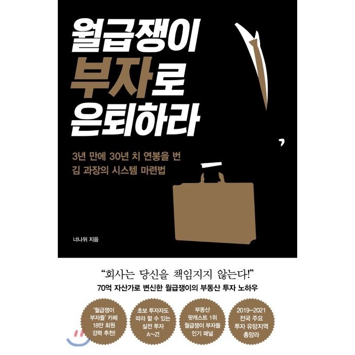 월급쟁이 부자로 은퇴하라 : 3년 만에 30년 치 연봉을 번 김 과장의 시스템 마련법, 알에이치코리아(RHK) 대표 이미지 - 수익형 부동산 추천