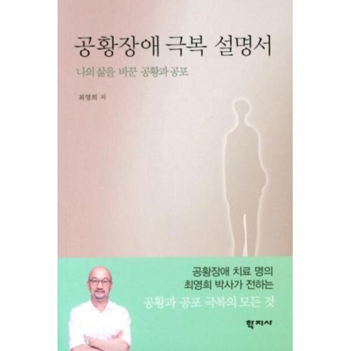 공황장애 극복 설명서:나의 삶을 바꾼 공황과 공포, 학지사 대표 이미지 - 공황장애 추천