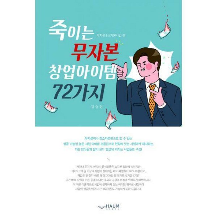 [밀크북] 하움 - 죽이는 무자본 창업아이템 72가지 대표 이미지 - 무자본 창업 추천