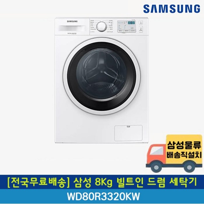 [전국무료배송] 삼성 8kg 빌트인 드럼 세탁기 WD80R3320KW