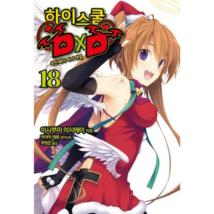 하이스쿨 DxD 18: 성탄제의 퍼니 앤젤, 영상출판미디어(영상노트) 대표 이미지 - 하이스쿨 DxD 만화책 추천