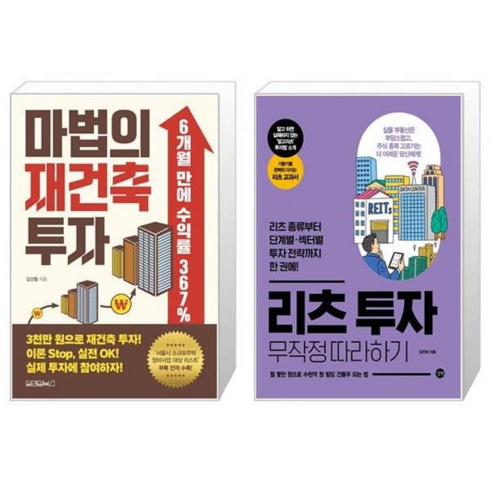 마법의 재건축 투자 + 리츠 투자 무작정 따라하기 (마스크제공) 대표 이미지 - 리츠 투자 책 추천