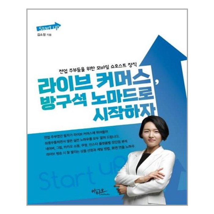 아티오 라이브 커머스 방구석 노마드로 시작하자(Start up) (마스크제공), 단품, 단품 대표 이미지 - 라이브 커머스 책 추천