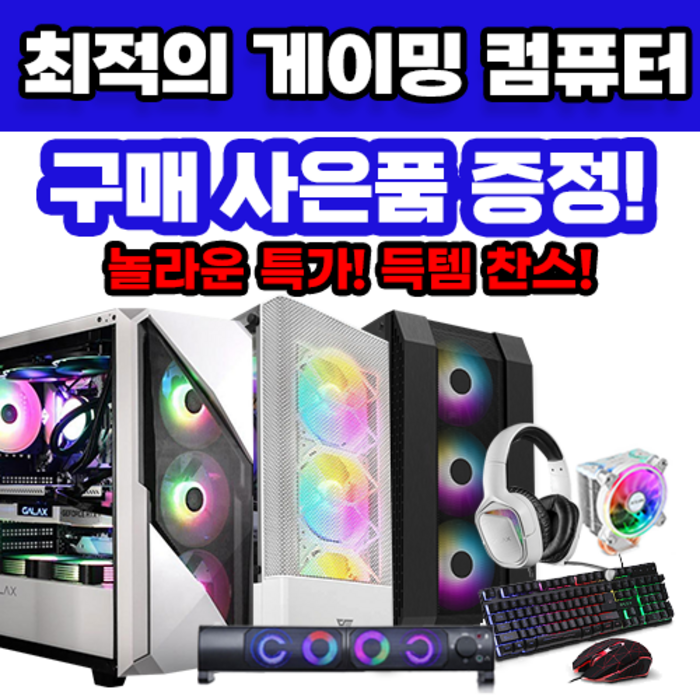 체인컴퓨터 게이밍 고사양 PC 풀세트 롤 배그 오버워치 서든어택 피파 디아블로 오딘 로스트아크 조립 게임용본체모니터, 2번 사무용 컴퓨터 대표 이미지 - 서든어택 컴퓨터 추천