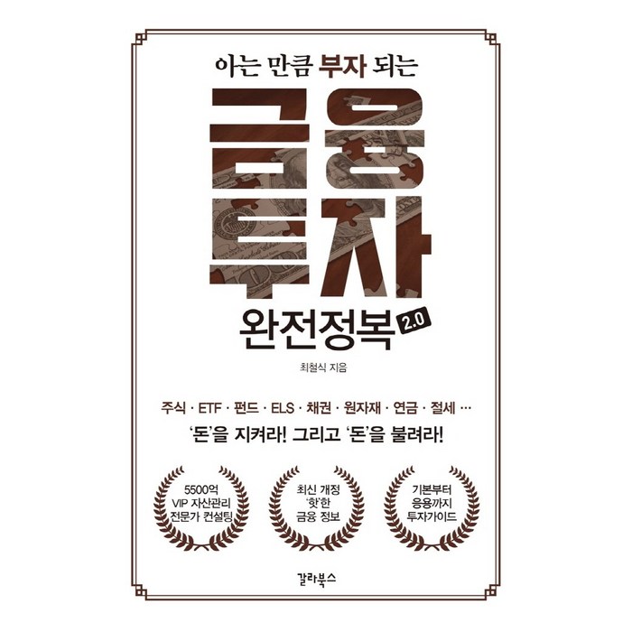 아는 만큼 부자 되는 금융투자 완전정복 2.0:, 갈라북스, 최철식 대표 이미지 - 자산배분 추천