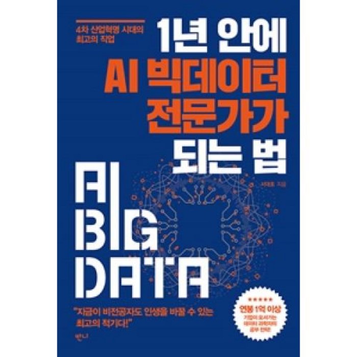1년 안에 AI 빅데이터 전문가가 되는 법:4차 산업혁명 시대의 최고의 직업, 반니, 서대호 대표 이미지 - AI 책 추천