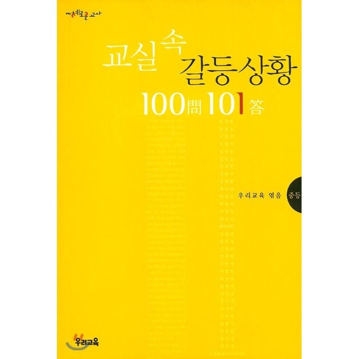 교실속 갈등 상황 100문 101답. 1: 중등, 우리교육 대표 이미지 - 페미니즘 책 추천