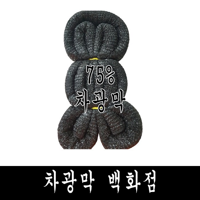 차광막 백화점 100% 국내 생산 다양한종류 사중직 95% 75% 55% 35% 까지, 75% 차광막 대표 이미지 - 차양막 추천