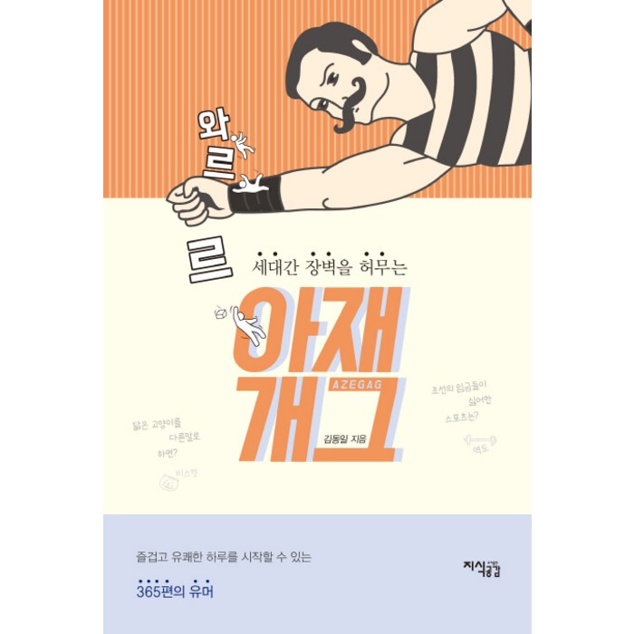 세대간 장벽을 허무는 와르르 아재개그:즐겁고 유쾌한 하루를 시작할 수 있는 365편의 유머, 지식공감 대표 이미지 - 말 잘하는 법 추천