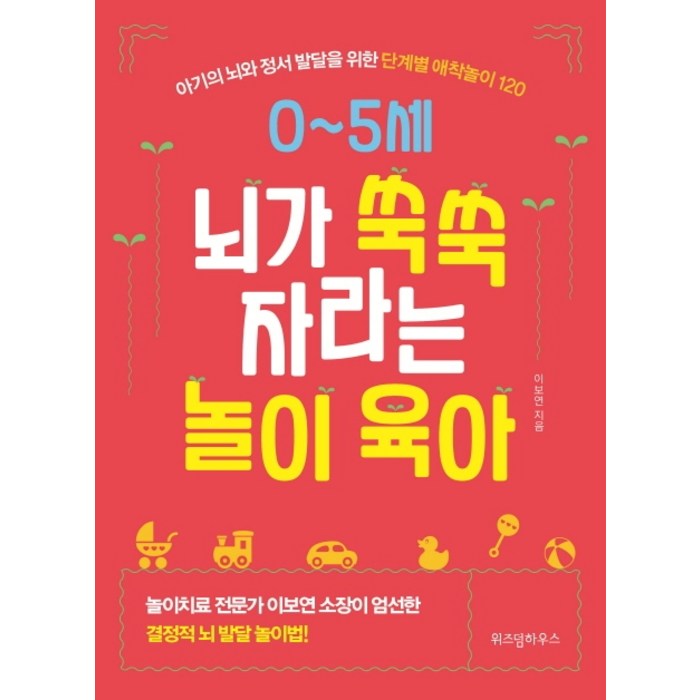 0~5세 뇌가 쑥쑥 자라는 놀이 육아:아기의 뇌와 정서 발달을 위한 단계별 애착놀이 120, 위즈덤하우스 대표 이미지 - 육아 책 추천