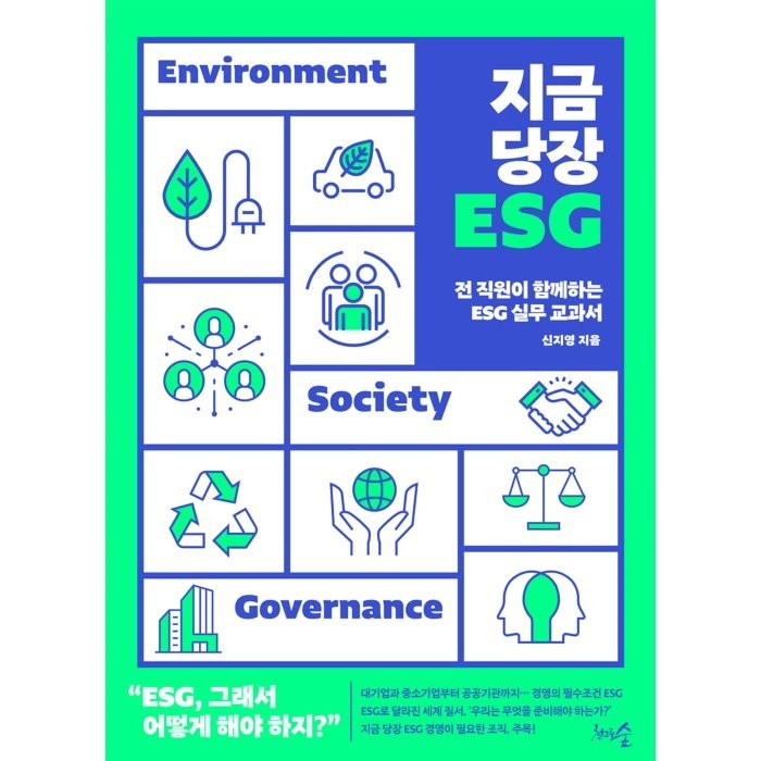 지금 당장 ESG:전 직원이 함께하는 ESG 실무 교과서, 신지영 저, 천그루숲 대표 이미지 - ESG 책 추천