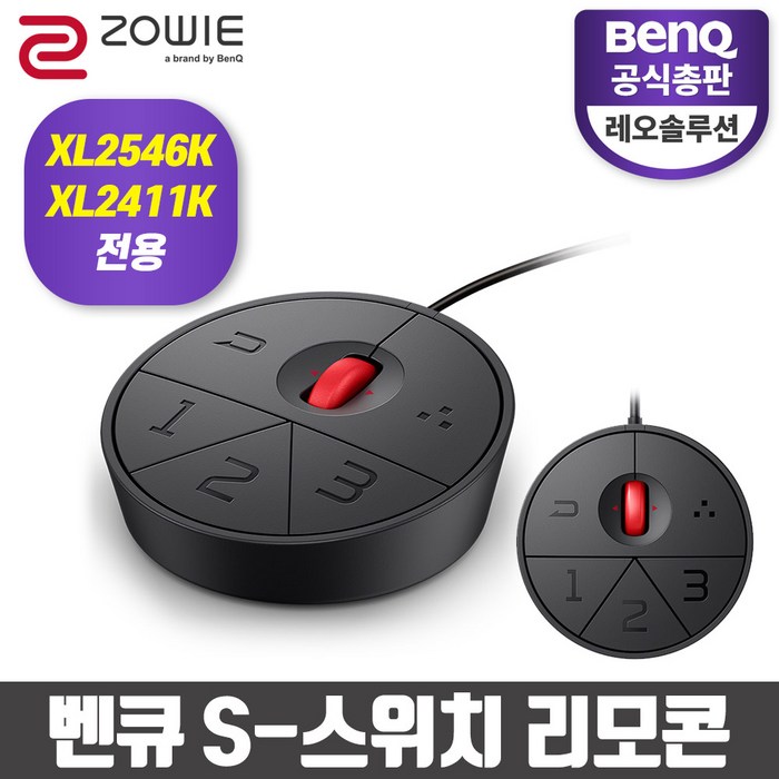 벤큐 XS250 S-스위치 리모콘 XL2411K 전용 대표 이미지 - 벤큐 모니터 추천