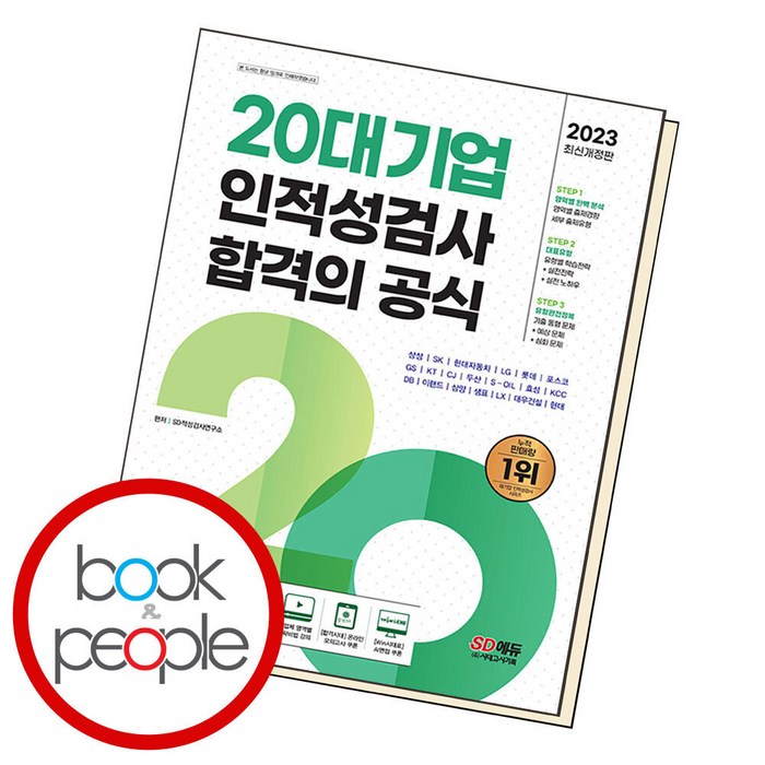 2023 최신판 20대기업 인적성검사 합격의 공식, 시대고시기획 대표 이미지 - 대기업 준비 추천