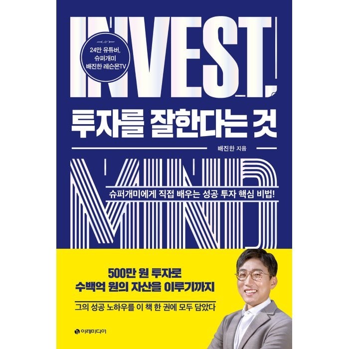 투자를 잘한다는 것:슈퍼개미에게 직접 배우는 성공 투자 핵심 비법!, 이레미디어, 배진한 대표 이미지 - 슈퍼개미 추천
