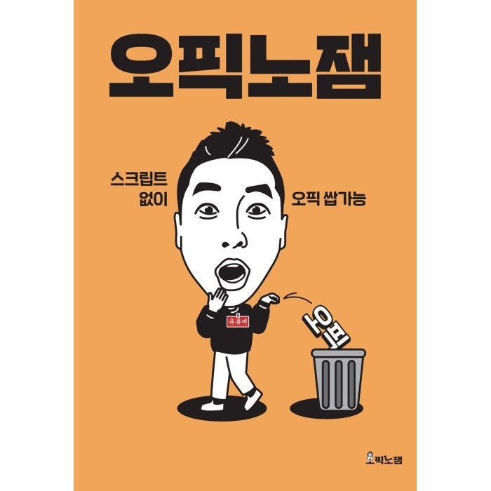 오픽노잼:스크립트 없이 오픽 쌉가능, 오픽노잼 대표 이미지 - 오픽 추천