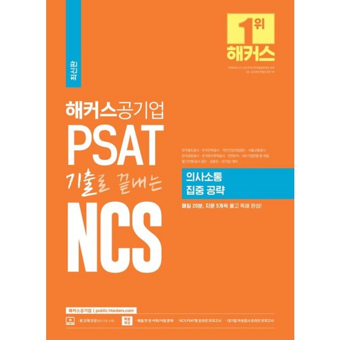 해커스공기업 PSAT 기출로 끝내는 NCS 의사소통 집중 공략:매일 20분 지문 5개씩 풀고 독해 완성! 대표 이미지 - 공기업 NCS 추천