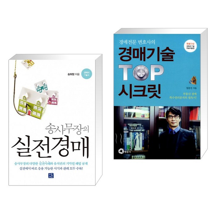 (서점추천) 송사무장의 실전경매 + 경매전문변호사의 경매기술 TOP 시크릿 (전2권), 지혜로 대표 이미지 - 실전경매 추천