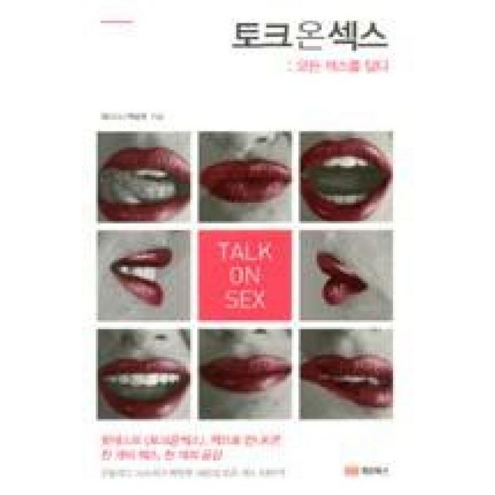 토크 온 섹스:모든 섹스를 담다 | 은밀하고 사소하고 짜릿한 세상의 모든 섹스 이야기!, 케미북스, 백상권 저 대표 이미지 - 섹스 잘 하는 법 추천