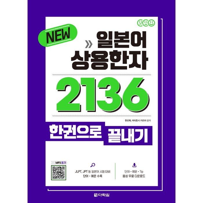 New 일본어 상용한자 2136 한권으로 끝내기, 다락원 대표 이미지 - 일본어 한자 책 추천