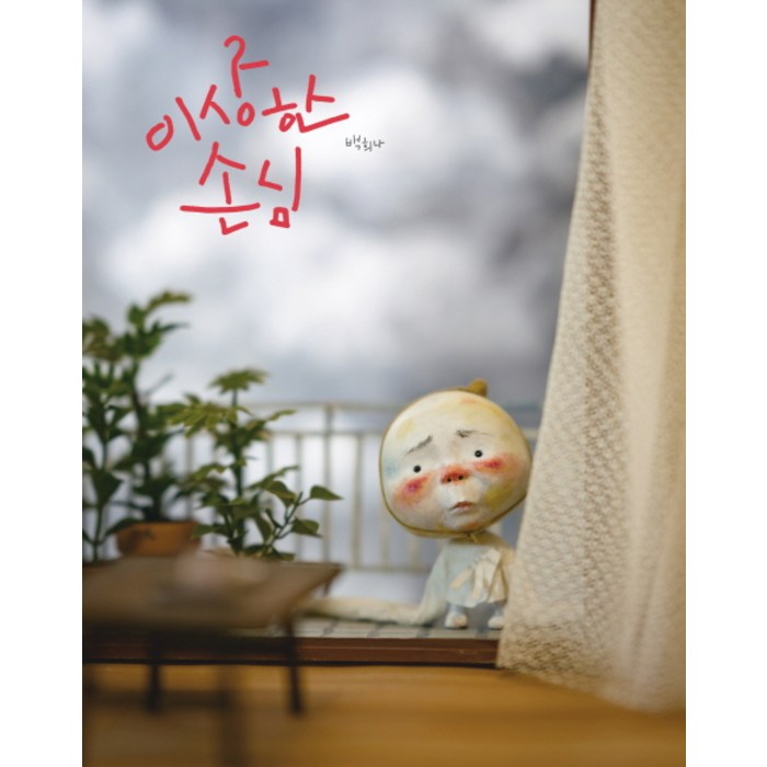 이상한 손님:, 책읽는곰 대표 이미지 - 엄마 추천
