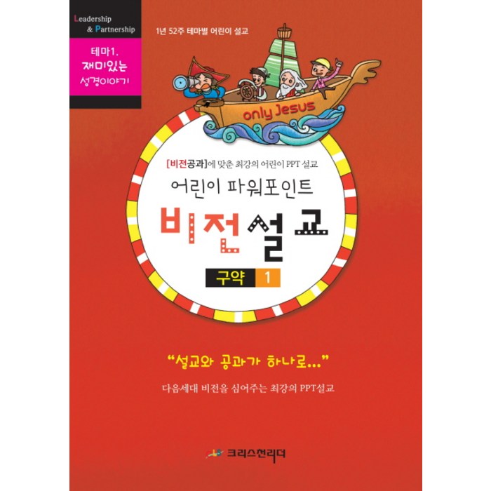 어린이 파워포인트 비전설교. 1: 구약(1):비전공과에 맞춘 최강의 어린이 PPT 설교, 크리스천리더 대표 이미지 - 파워포인트 책 파워포인트 강의 추천