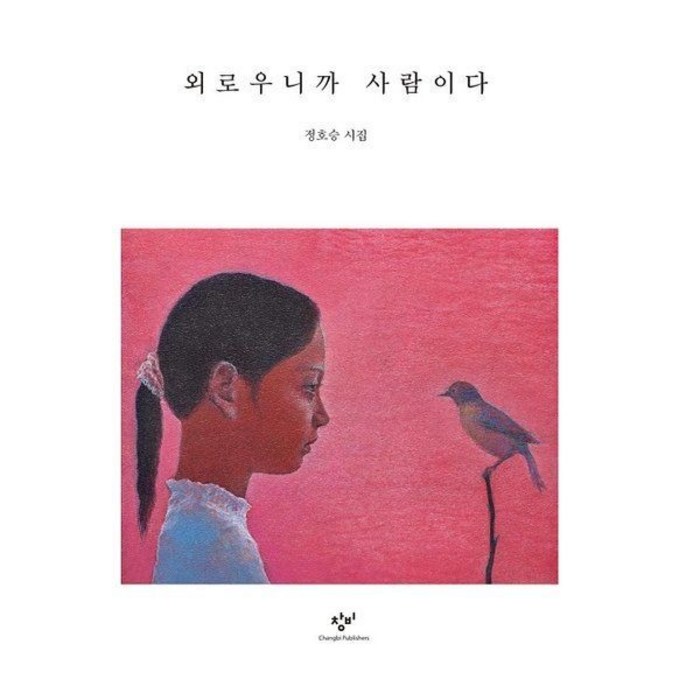 외로우니까 사람이다 - 정호승 시집 (개정증보판) 대표 이미지 - 외로울때 추천