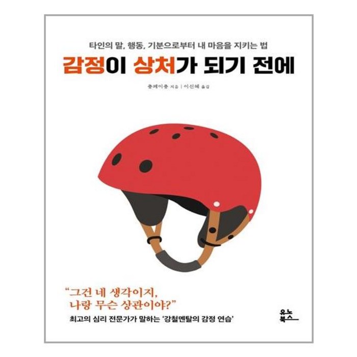 감정이 상처가 되기 전에:타인의 말 행동 기분으로부터 내 마음을 지키는 법, 유노북스, 충페이충 대표 이미지 - 감정조절 방법 추천