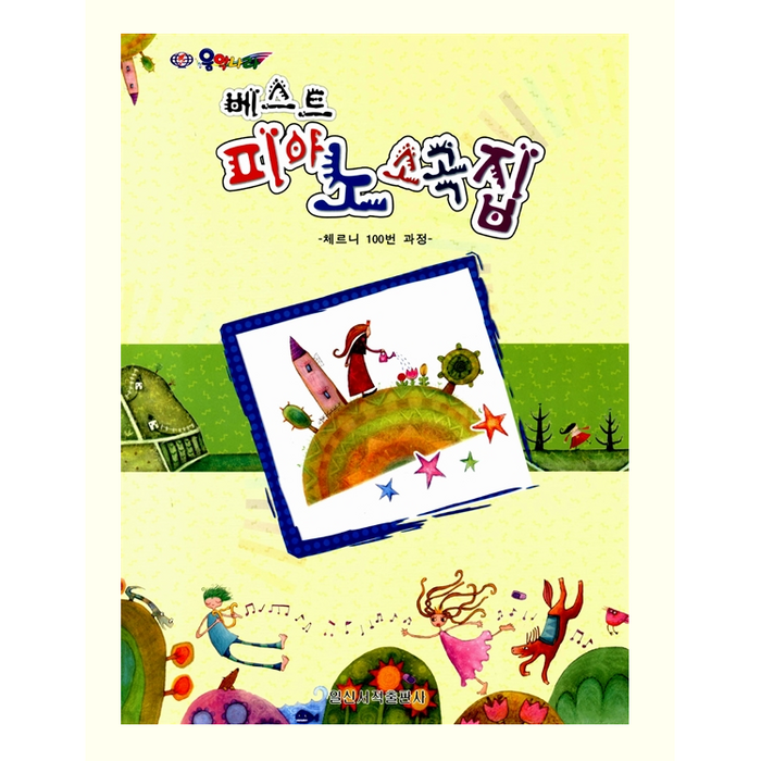 피아노 소곡집(베스트), 일신서적출판사, 편집부 저 대표 이미지 - 피아노 독학 추천