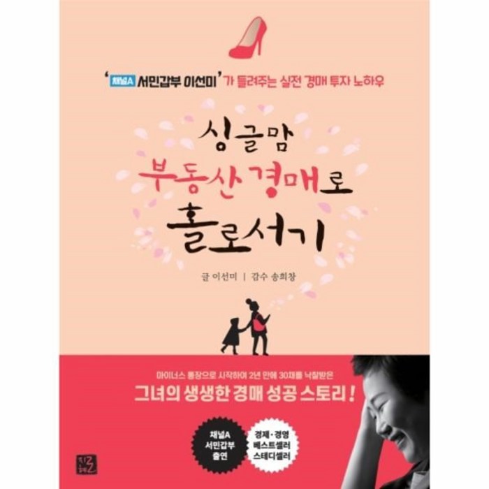 웅진북센 싱글맘부동산경매로홀로서기 개정판 채널A서민갑부이선미 가들려주는실전경매투자노하우, One color | One Size@1 대표 이미지 - 실전경매 추천